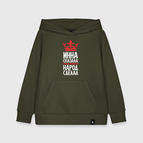 Детская толстовка-худи Инна сказала - народ сделал / Хаки – фото 1
