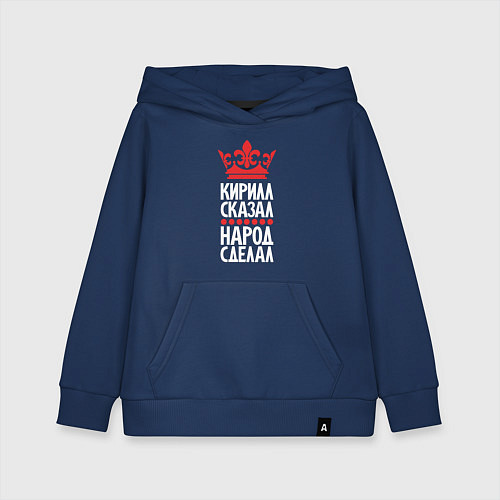 Детская толстовка-худи Кирилл сказал - народ сделал / Тёмно-синий – фото 1