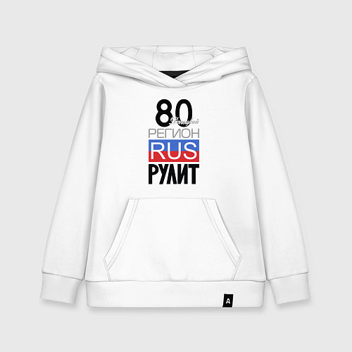 Детская толстовка-худи 80- Донецкая республика / Белый – фото 1