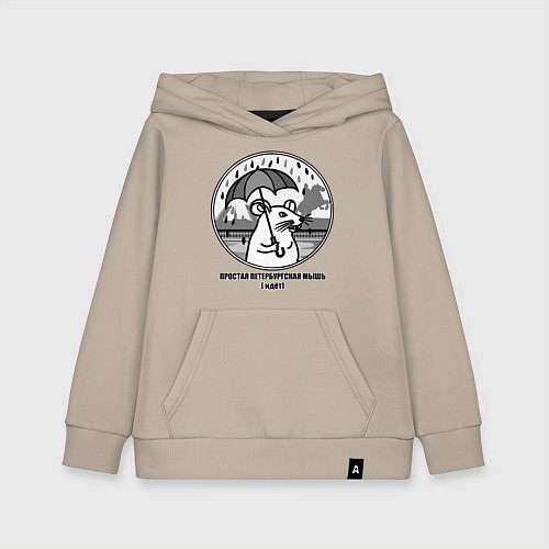 Детская толстовка-худи Простая петербургская мышь идет / Миндальный – фото 1