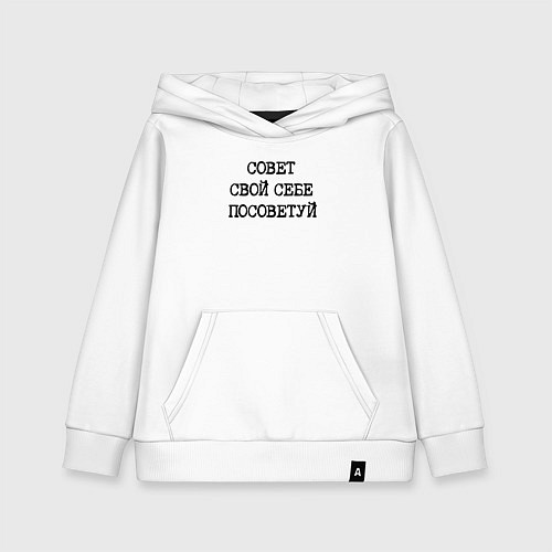 Детская толстовка-худи Напечатанный текст: совет свой себе посоветуй / Белый – фото 1