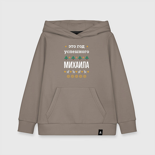 Детская толстовка-худи Год успешного Михаила / Утренний латте – фото 1