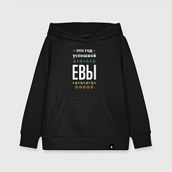 Толстовка детская хлопковая Год успешной Евы, цвет: черный