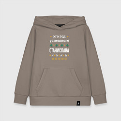 Толстовка детская хлопковая Год успешного Станислава, цвет: утренний латте