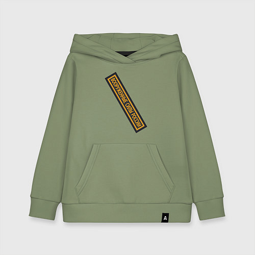 Детская толстовка-худи Вооружённые силы - шеврон / Авокадо – фото 1