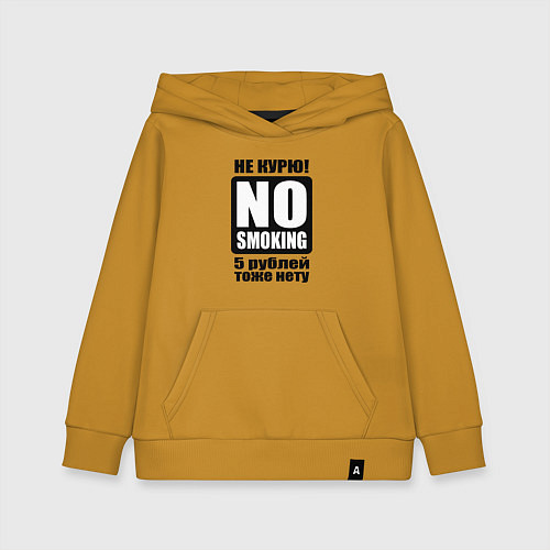Детская толстовка-худи Не курю / Горчичный – фото 1