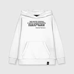 Толстовка детская хлопковая Мои вкусы просты удовлетворяюсь наилучшим, цвет: белый
