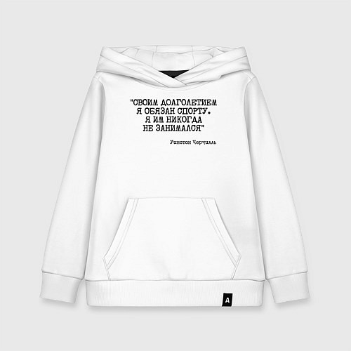 Детская толстовка-худи Своим долголетием обязан спорты никогда не занимал / Белый – фото 1