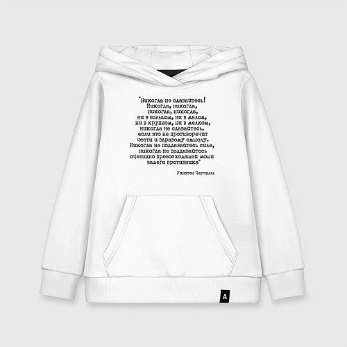 Детская толстовка-худи Мотивация: никогда не сдавайтесь / Белый – фото 1