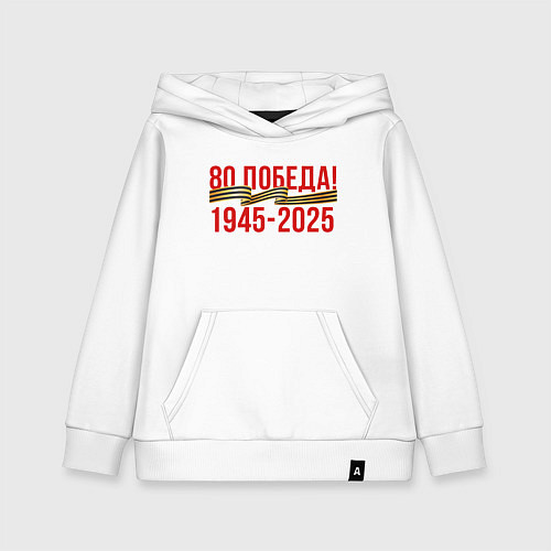 Детская толстовка-худи Победе 80 лет / Белый – фото 1
