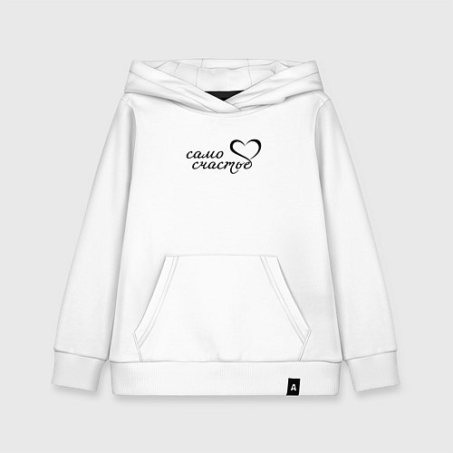Детская толстовка-худи Само счастье / Белый – фото 1