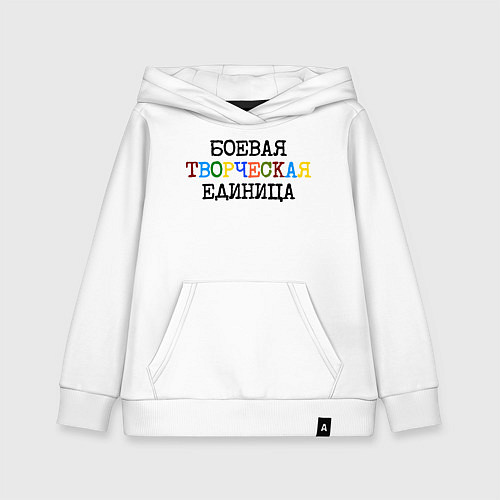 Детская толстовка-худи Боевая творческая единица / Белый – фото 1