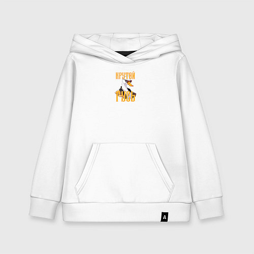 Детская толстовка-худи Белый гусь / Белый – фото 1