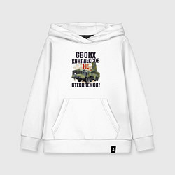 Толстовка детская хлопковая Своих комплексов- не стесняемся, цвет: белый