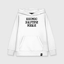Толстовка детская хлопковая Космос внутри меня, цвет: белый