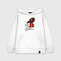 Толстовка детская хлопковая Добро империума человечества, цвет: белый