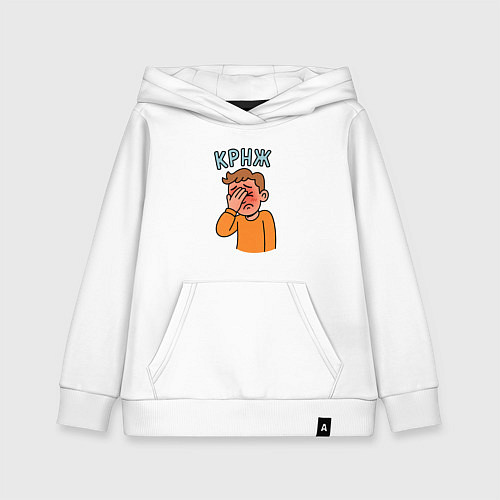 Детская толстовка-худи Крнж - парень кринжует / Белый – фото 1