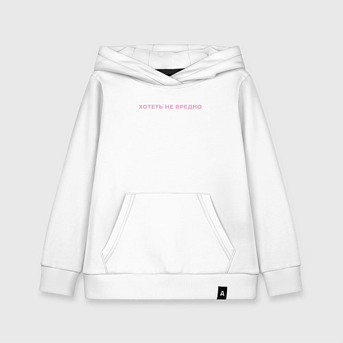 Детская толстовка-худи Цитаты мамы - хотеть не вредно / Белый – фото 1