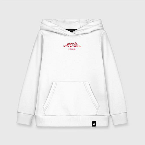 Детская толстовка-худи Цитаты мамы - делай что хочешь / Белый – фото 1