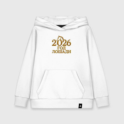 Детская толстовка-худи 2026 год лошади - золотая надпись / Белый – фото 1
