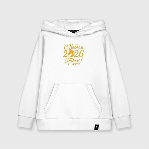 Детская толстовка-худи С новым 2026 годом / Белый – фото 1