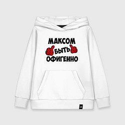 Детская толстовка-худи Максом быть офигенно