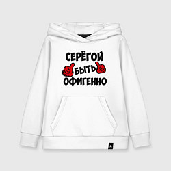 Толстовка детская хлопковая Серёгой быть офигенно, цвет: белый