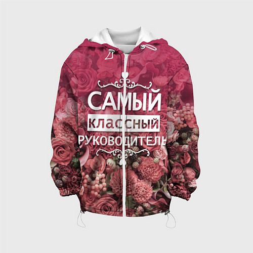 Детская куртка Самый классный руководитель / 3D-Белый – фото 1