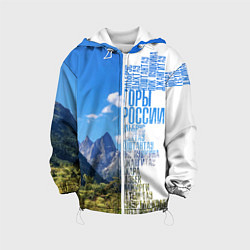 Детская куртка Название гор России