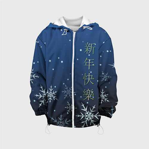 Детская куртка Поздравление с Новым Годом / 3D-Белый – фото 1
