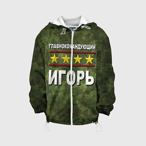 Детская куртка Главнокомандующий Игорь / 3D-Белый – фото 1