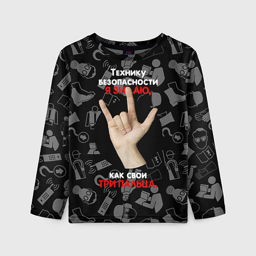 Детский лонгслив Технику безопасности я знаю / 3D-принт – фото 1