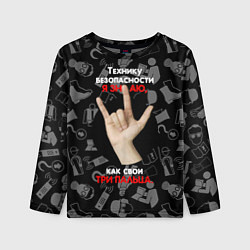 Лонгслив детский Технику безопасности я знаю, цвет: 3D-принт