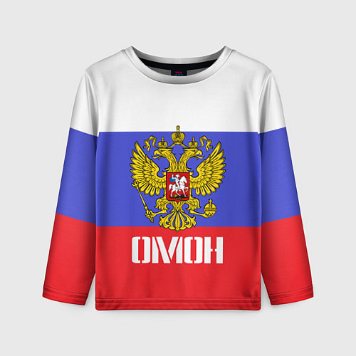 Детский лонгслив ОМОН, флаг и герб России / 3D-принт – фото 1
