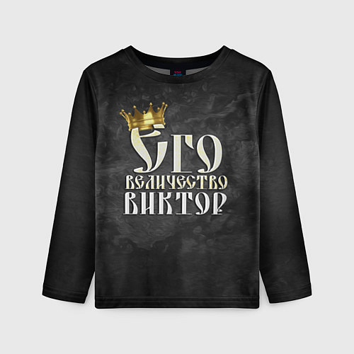 Детский лонгслив Его величество Виктор / 3D-принт – фото 1