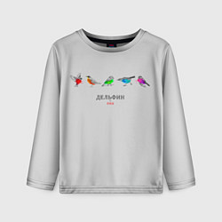 Детский лонгслив Дельфин: Она