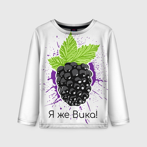 Детский лонгслив Я же Вика / 3D-принт – фото 1