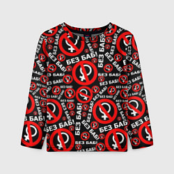 Лонгслив детский Без баб!, цвет: 3D-принт