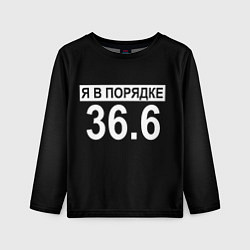 Лонгслив детский Я в порядке, цвет: 3D-принт