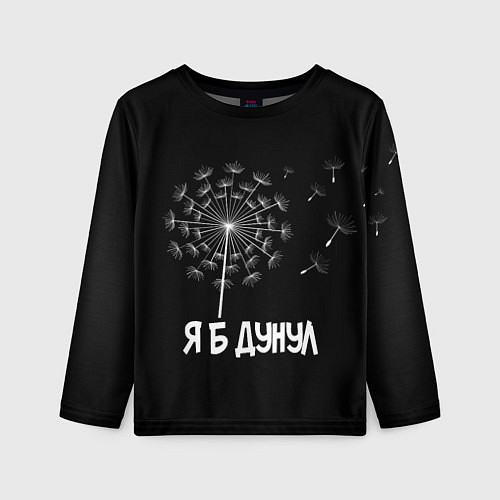 Детский лонгслив Я Б ДУНУЛ / 3D-принт – фото 1