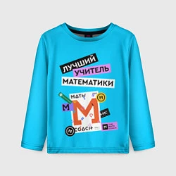 Детский лонгслив Лучший учитель математики