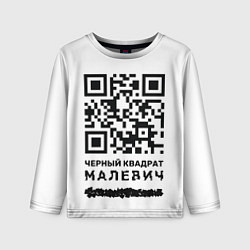 Лонгслив детский QR - Черный квадрат Малевич, цвет: 3D-принт