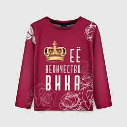Детский лонгслив Её величество Прекрасная Виктория