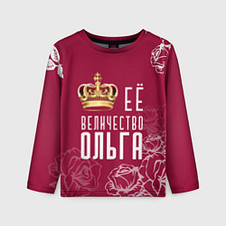 Детский лонгслив Её величество Прекрасная Ольга