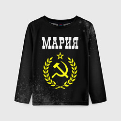 Детский лонгслив Имя Мария и желтый символ СССР со звездой