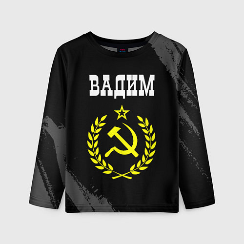 Детский лонгслив Имя Вадим и желтый символ СССР со звездой / 3D-принт – фото 1