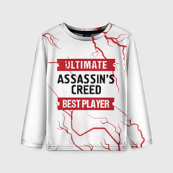 Детский лонгслив Assassins Creed: красные таблички Best Player и Ul