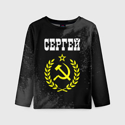 Детский лонгслив Имя Сергей и желтый символ СССР со звездой