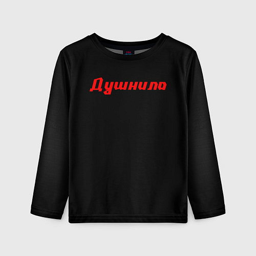 Детский лонгслив ЧЕЛОВЕК ДУШНИЛА / 3D-принт – фото 1