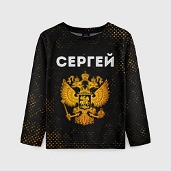Детский лонгслив Сергей и зологой герб РФ